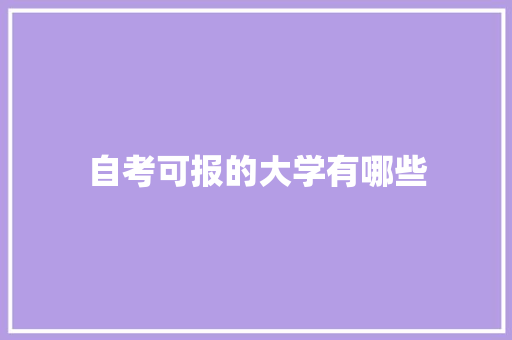 自考可报的大学有哪些