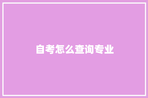 自考怎么查询专业