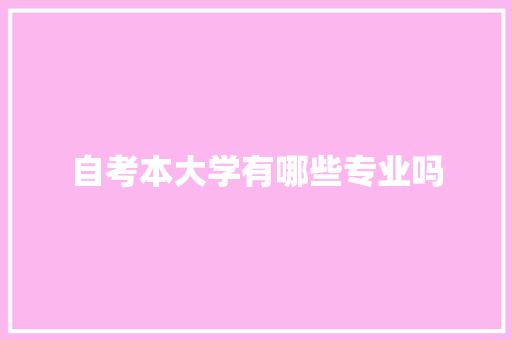 自考本大学有哪些专业吗