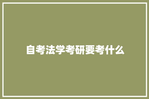 自考法学考研要考什么