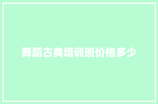 舞蹈古典培训班价格多少