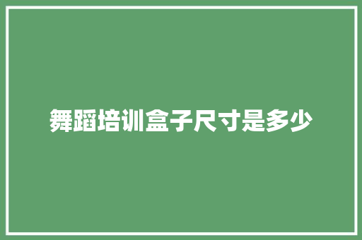 舞蹈培训盒子尺寸是多少