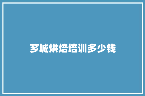 芗城烘焙培训多少钱