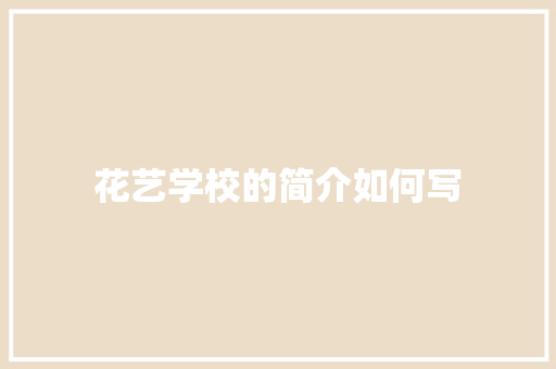 花艺学校的简介如何写