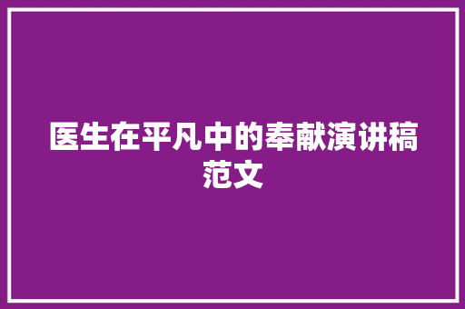 医生在平凡中的奉献演讲稿范文