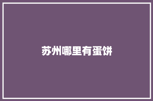 苏州哪里有蛋饼