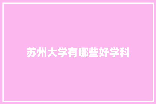 苏州大学有哪些好学科
