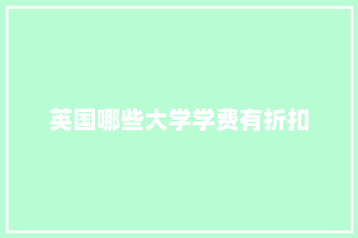 英国哪些大学学费有折扣 报告写作