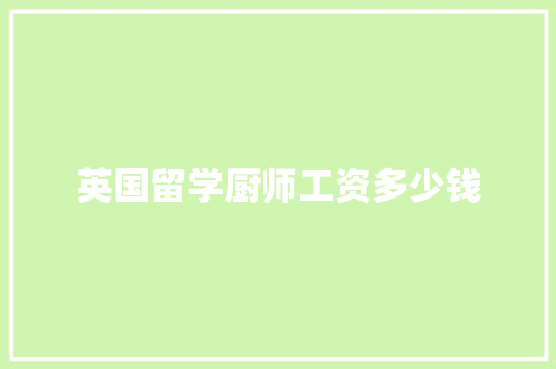 英国留学厨师工资多少钱