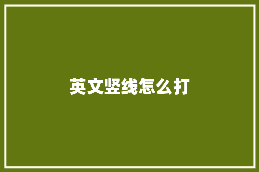 英文竖线怎么打