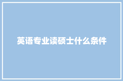 英语专业读硕士什么条件
