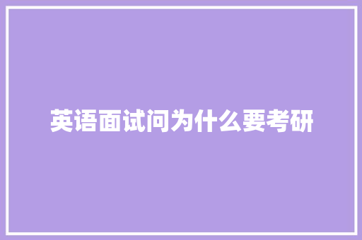 英语面试问为什么要考研