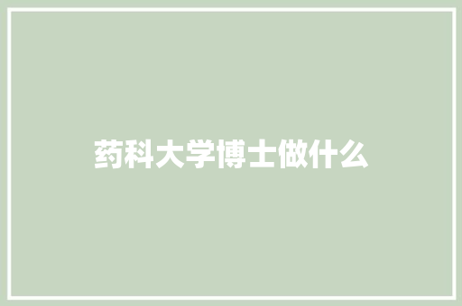 药科大学博士做什么