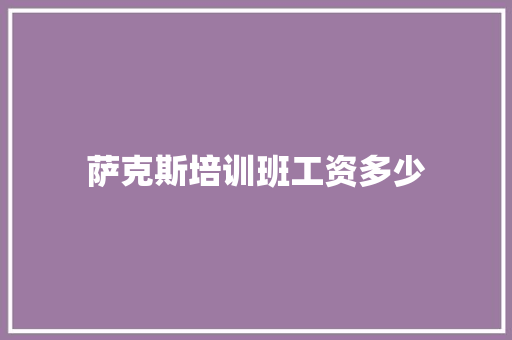萨克斯培训班工资多少