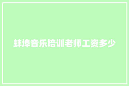 蚌埠音乐培训老师工资多少