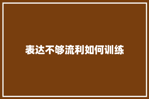 表达不够流利如何训练
