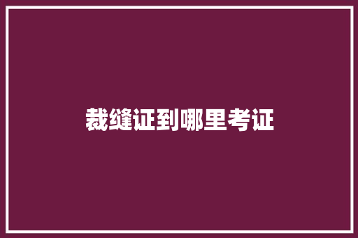 裁缝证到哪里考证