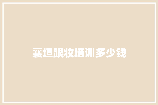 襄垣跟妆培训多少钱
