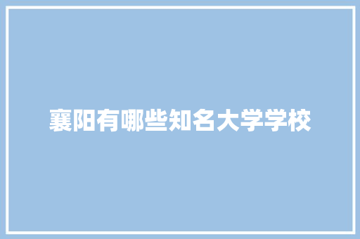襄阳有哪些知名大学学校