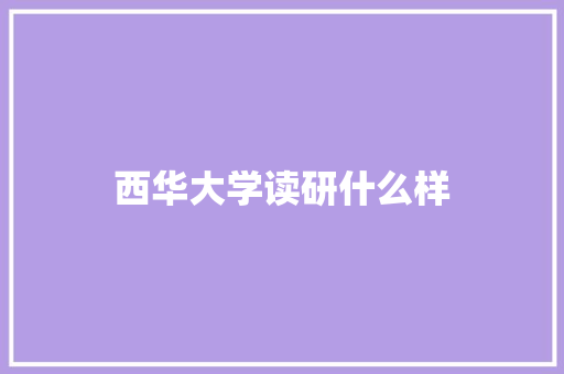 西华大学读研什么样