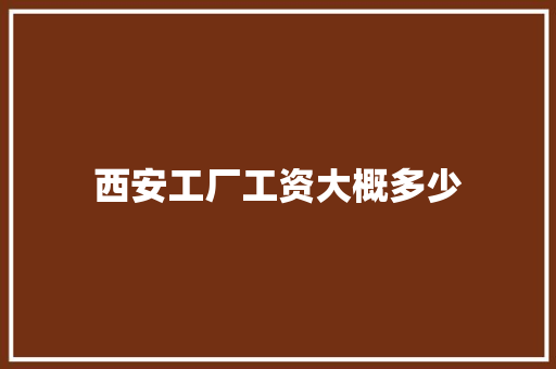 西安工厂工资大概多少