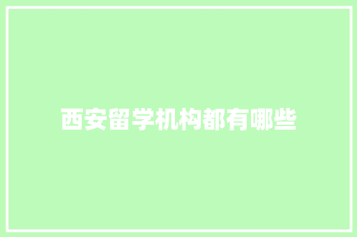 西安留学机构都有哪些