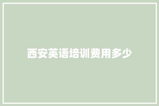 西安英语培训费用多少