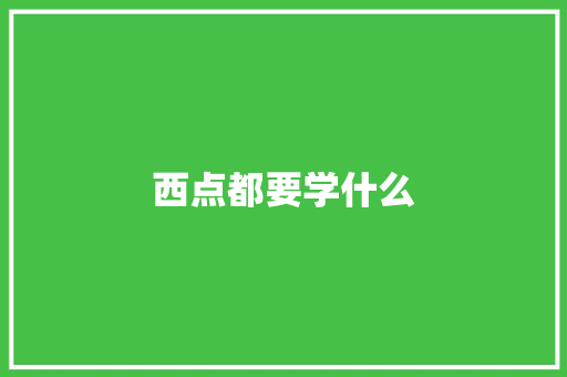 西点都要学什么