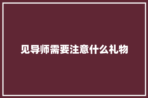 见导师需要注意什么礼物