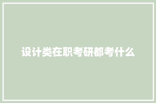 设计类在职考研都考什么