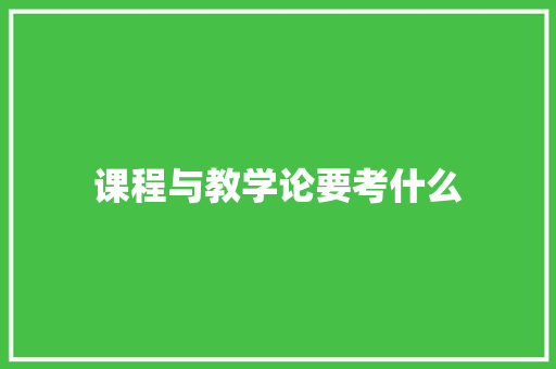 课程与教学论要考什么