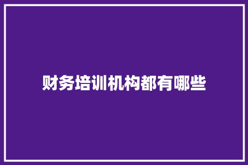 财务培训机构都有哪些