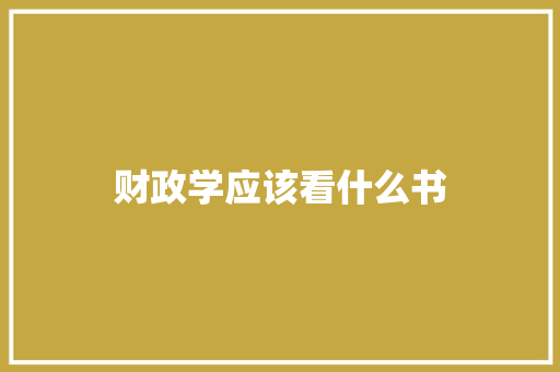 财政学应该看什么书