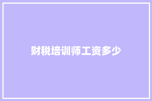财税培训师工资多少