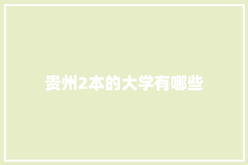 贵州2本的大学有哪些