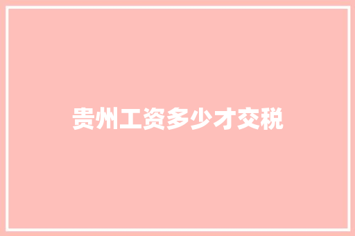 贵州工资多少才交税