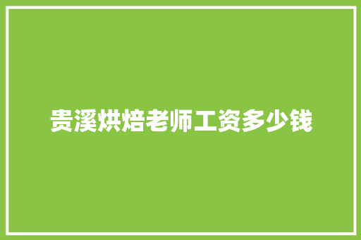 贵溪烘焙老师工资多少钱