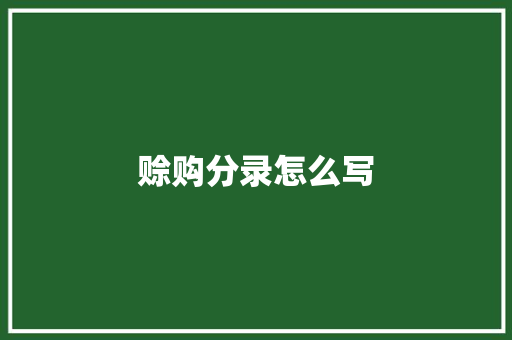 赊购分录怎么写