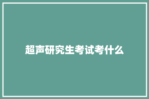 超声研究生考试考什么