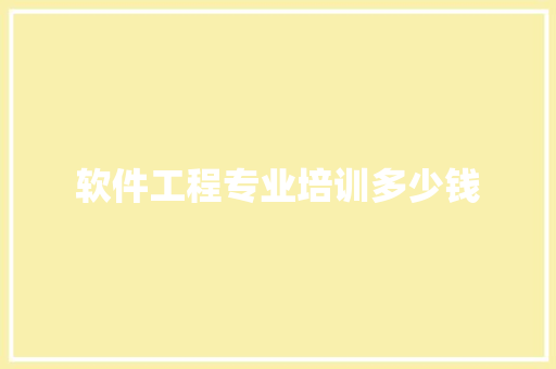 软件工程专业培训多少钱
