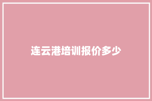 连云港培训报价多少