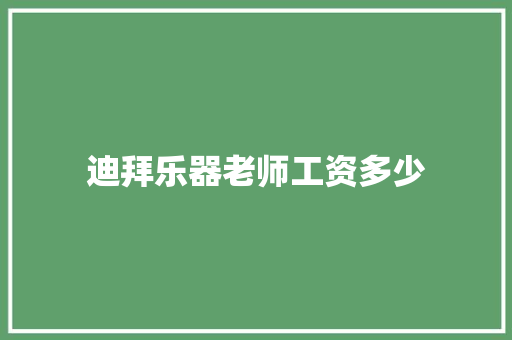 迪拜乐器老师工资多少