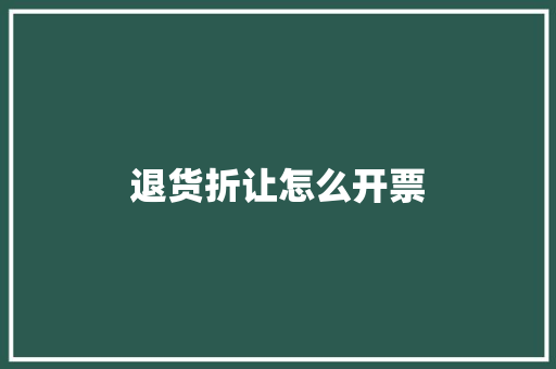 退货折让怎么开票