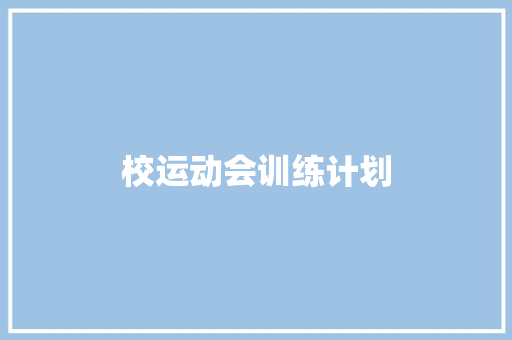 校运动会训练计划