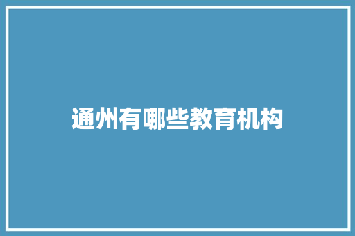 通州有哪些教育机构