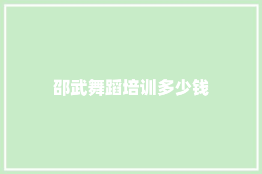邵武舞蹈培训多少钱