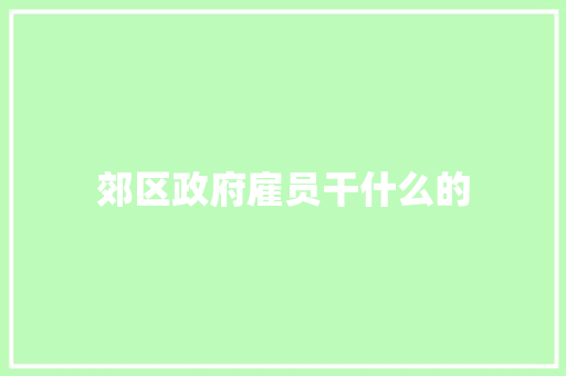 郊区政府雇员干什么的
