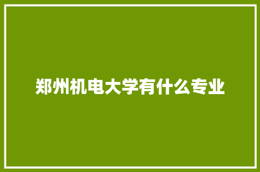 郑州机电大学有什么专业