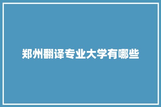 郑州翻译专业大学有哪些