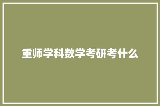 重师学科数学考研考什么